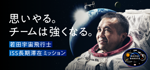 若田光一宇宙飛行士 ISS長期滞在ミッション