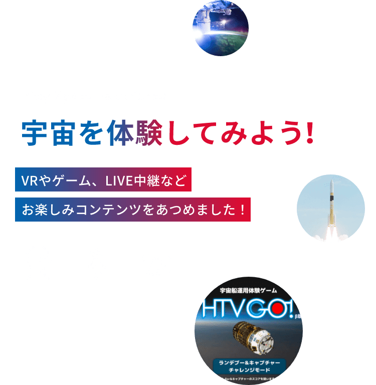 Enjoy Space Experience 宇宙を体験してみよう！ VRやゲーム、LIVE中継などお楽しみコンテンツをあつめました！