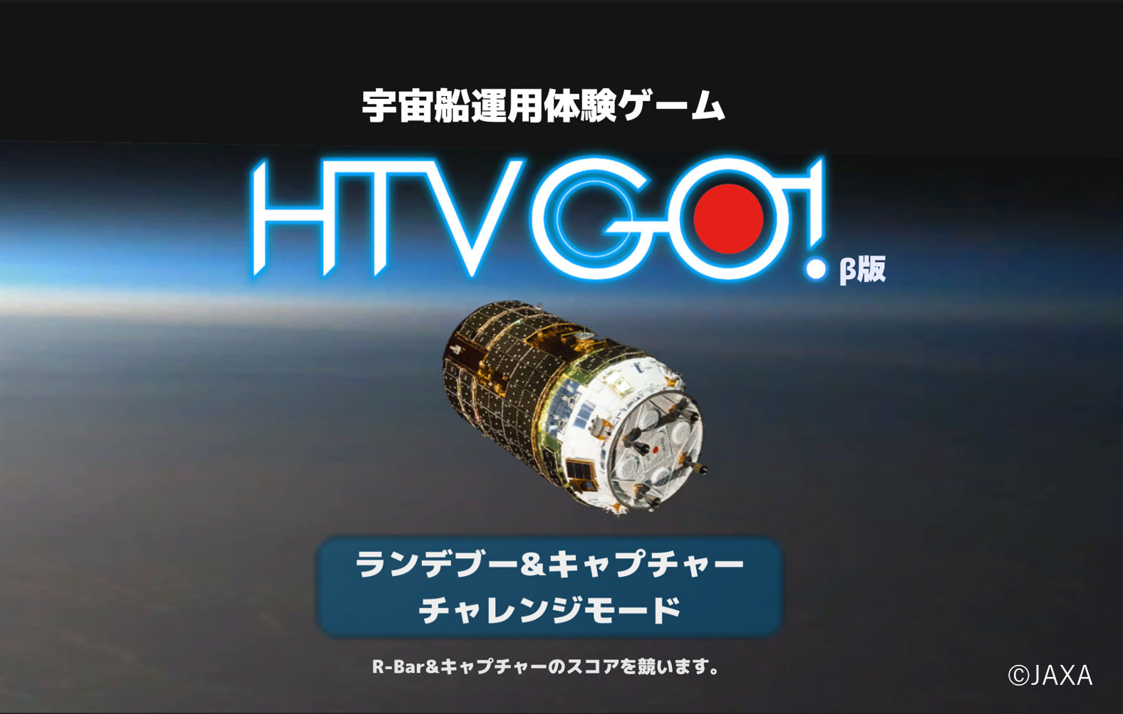 宇宙船運用体験ゲーム「HTV GO!（β版）」