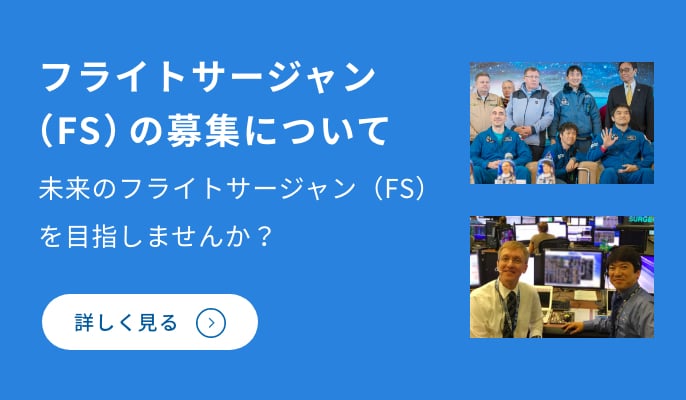 フライトサージャン　随時募集