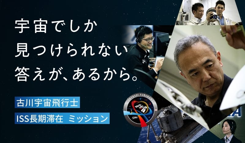 古川聡宇宙飛行士　ISS長期滞在ミッション