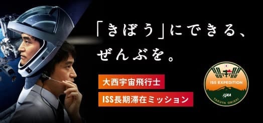 大西聡宇宙飛行士 ISS長期滞在ミッション