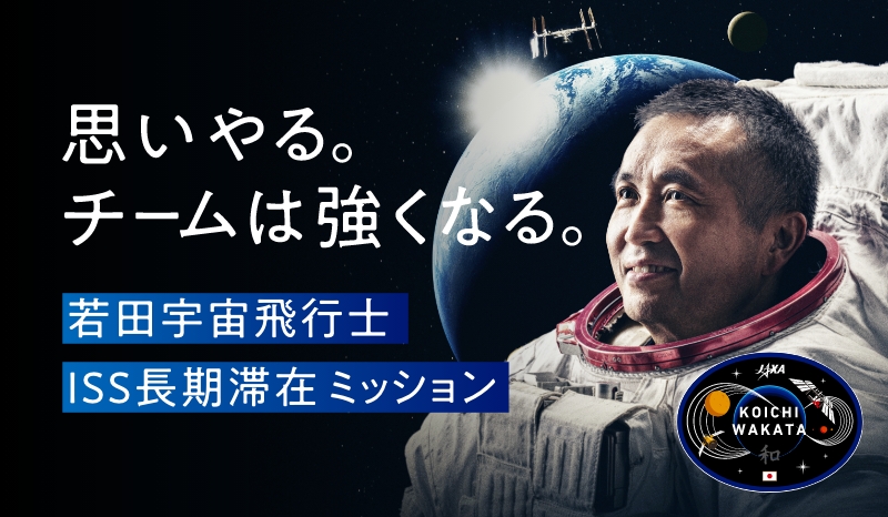 若田光一宇宙飛行士　ISS長期滞在ミッション