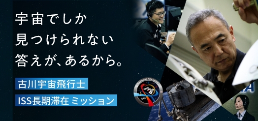 古川聡宇宙飛行士 ISS長期滞在ミッション