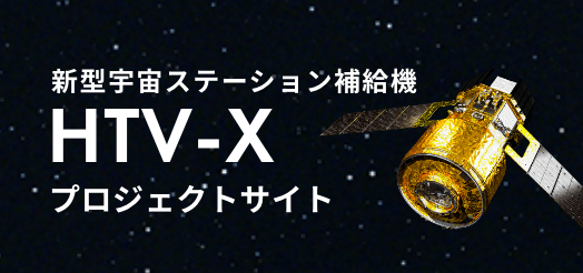 新型宇宙ステーション補給機
HTV-X プロジェクトサイト