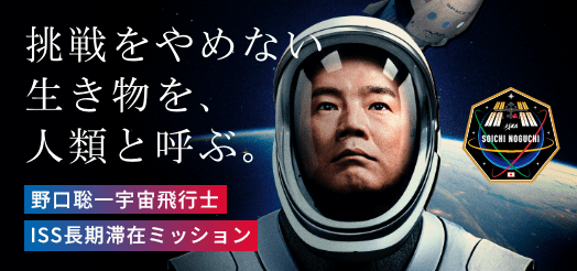 野口聡一宇宙飛行士 ISS長期滞在ミッション