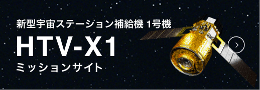 HTV-X1 ミッションサイト