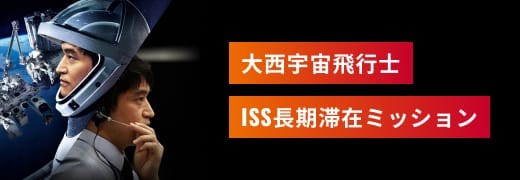 大西宇宙飛行士 ISS長期滞在ミッション特設サイト