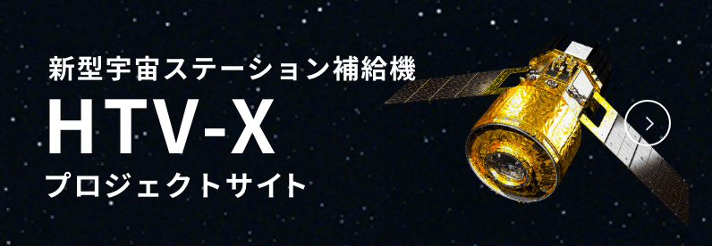 宇宙ステーション補給機 HTV-X プロジェクトサイト