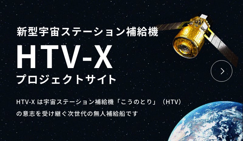 次世代宇宙ステーション補給機（HTV-X）プロジェクトサイト