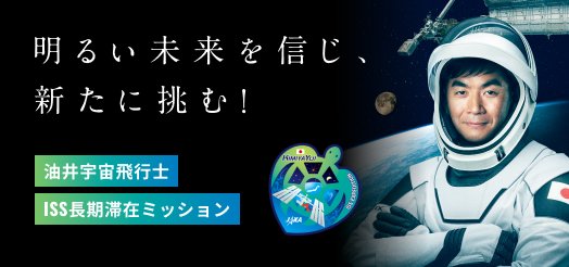 明るい未来を信じ、新たに挑む。油井宇宙飛行士 ISS長期滞在ミッション