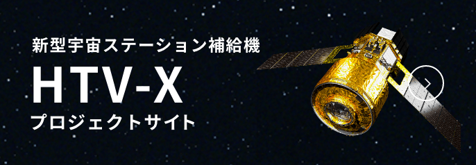 宇宙ステーション補給機 HTV-X プロジェクトサイト
