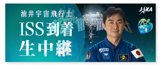 油井亀美也宇宙飛行士、打上げ・ISS到着の模様を生中継！