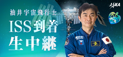 油井亀美也宇宙飛行士、打上げ・ISS到着の模様を生中継！