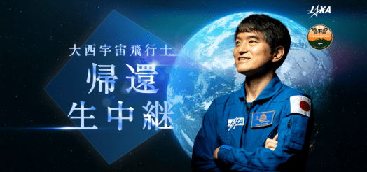 JAXA大西卓哉宇宙飛行士帰還の模様を生中継！