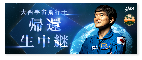 JAXA大西卓哉宇宙飛行士帰還の模様を生中継！