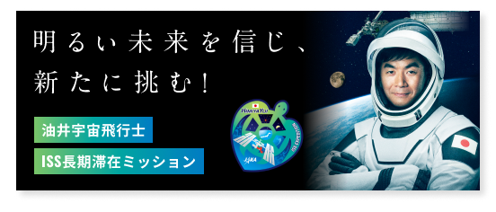 明るい未来を信じ、新たに挑む。油井宇宙飛行士 ISS長期滞在ミッション