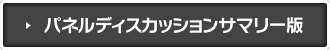 パネルディスカッションサマリー版