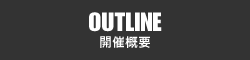 OUT LINE 開催概要