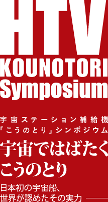 HTV KOUNOTORI Symposium 宇宙ステーション補給機「こうのとり」シンポジウム 宇宙ではばたく こうのとり 日本初の宇宙船、世界が認めたその実力—