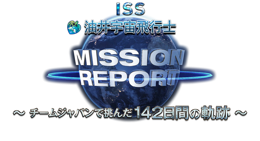 油井宇宙飛行士国際宇宙ステーション（ISS）長期滞在ミッション報告会