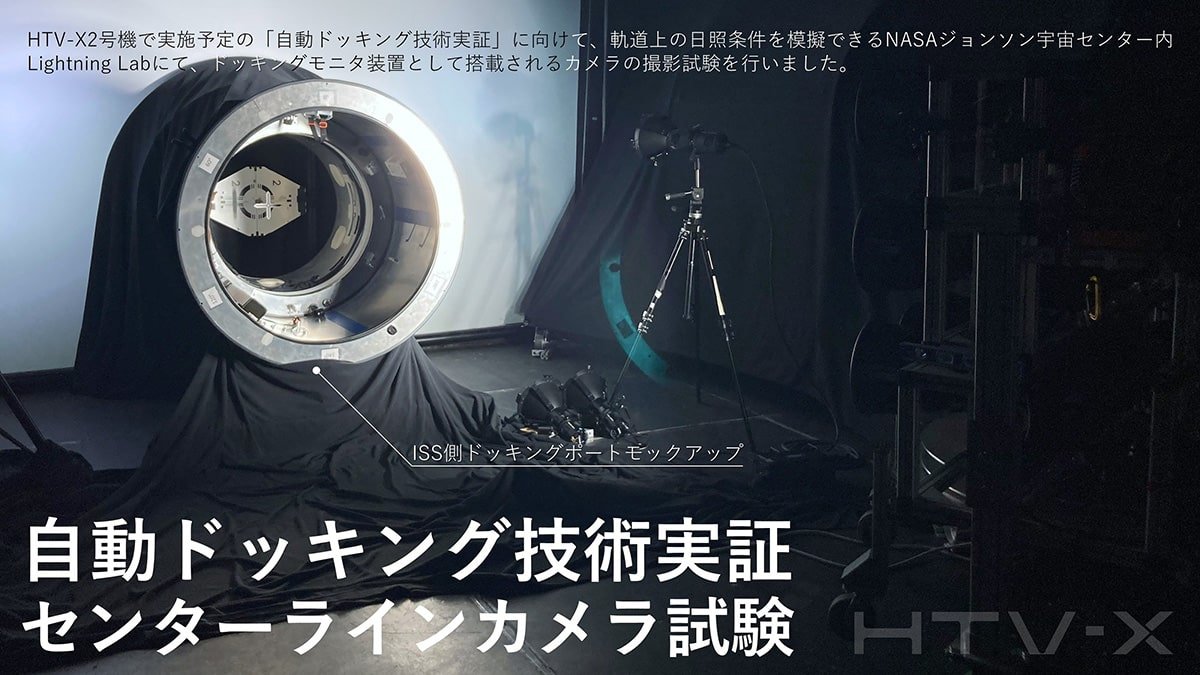 HTV-X2号機で実施予定の「自動ドッキング技術実証」に向けてカメラの撮影試験を行いました！