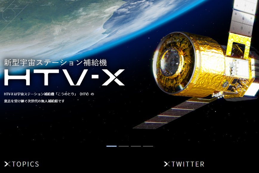 HTV-X公式ウェブサイト