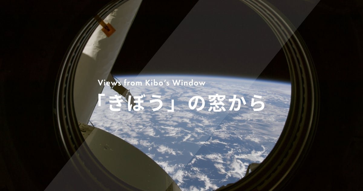 きぼう」の窓から | JAXA 有人宇宙技術部門