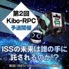 第2回「きぼう」ロボットプログラミング競技会（2nd Kibo-RPC）日本国内予選とプログラミング決勝大会のお知らせ