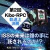 第2回「きぼう」ロボットプログラミング競技会（2nd Kibo-RPC）軌道上決勝大会のお知らせ