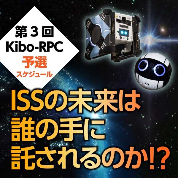 第3回「きぼう 」ロボットプログラミング競技会（3rd Kibo-RPC）予選開始