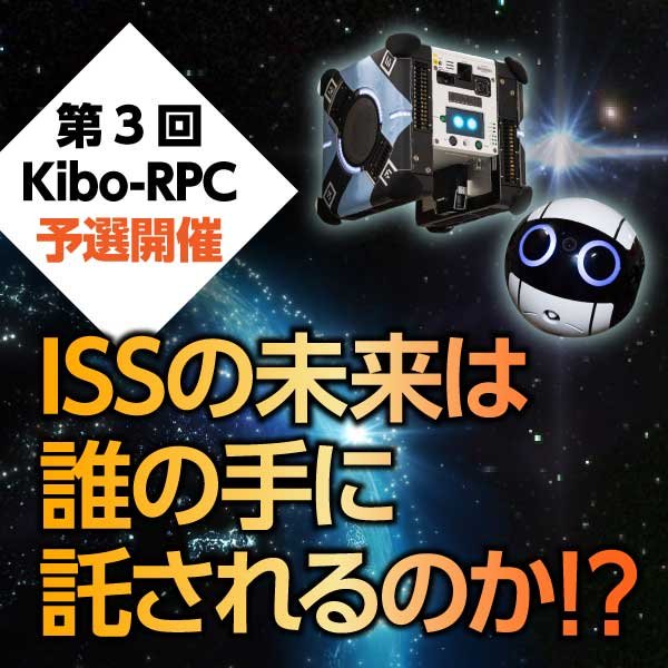 第3回「きぼう」ロボットプログラミング競技会の参加チーム募集結果および日本国内予選のお知らせ