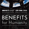 「Benefits for Humanity 2022」日本語版の公開