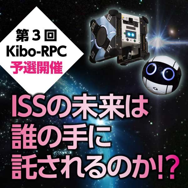 第4回「きぼう」ロボットプログラミング競技会の参加チーム募集結果および日本国内予選のお知らせ
