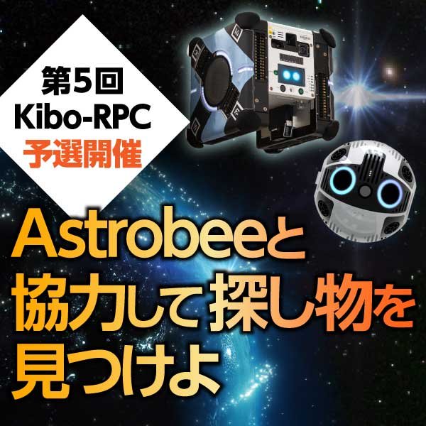 第5回「きぼう」ロボットプログラミング競技会の参加チーム募集結果および日本国内予選のお知らせ