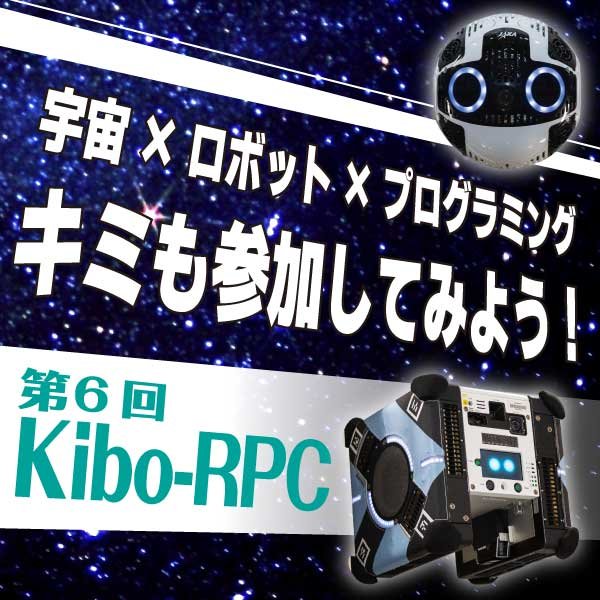 第6回「きぼう」ロボットプログラミング競技会の参加チーム募集について