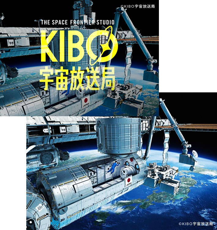 開局、KIBO宇宙放送局。